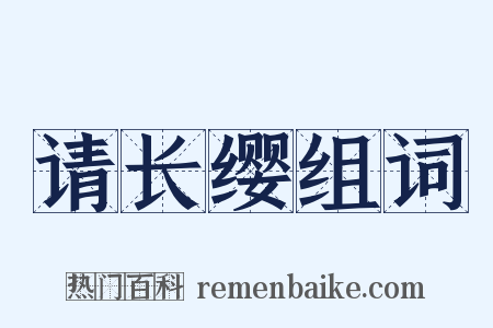 请长缨组词是什么意思的图片